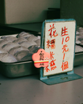 大澳「賀」吊飾  Tai O “Celebration” Ornament