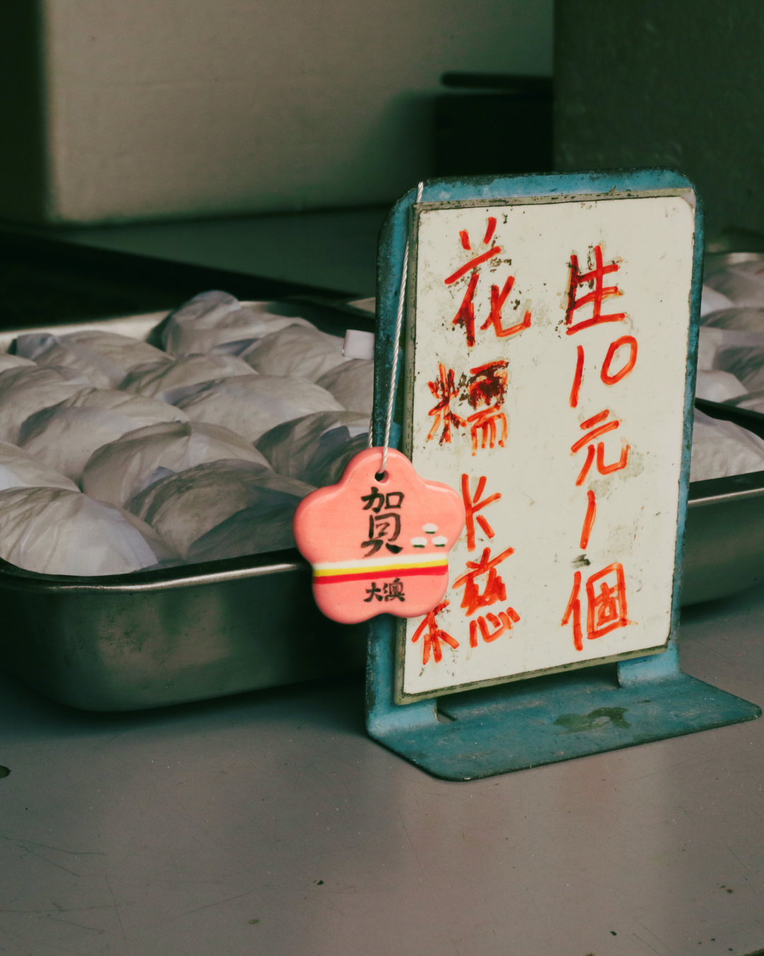 大澳「賀」吊飾  Tai O “Celebration” Ornament