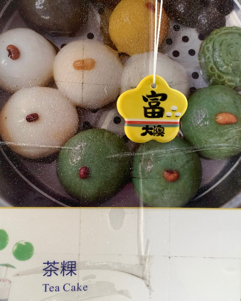 大澳「富」吊飾  Tai O “Prosperity”  Ornament